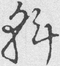 斡,草書韻會 ,書法字典